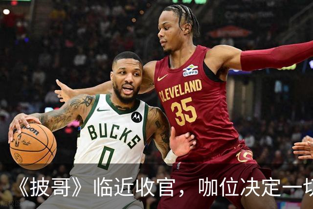 《披哥》临近收官，咖位决定一切！曾辉淘汰不意外，C位出道稳如泰山