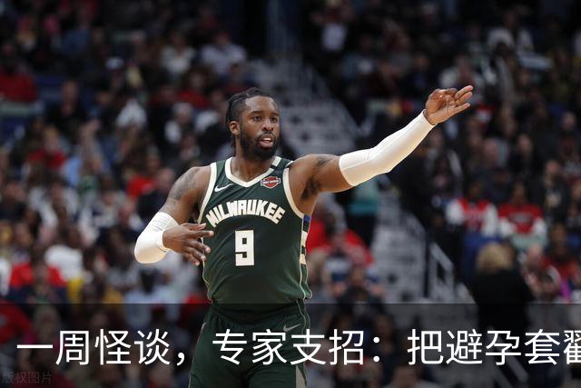 一周怪谈，专家支招：把避孕套戳个洞，让机器人交社保