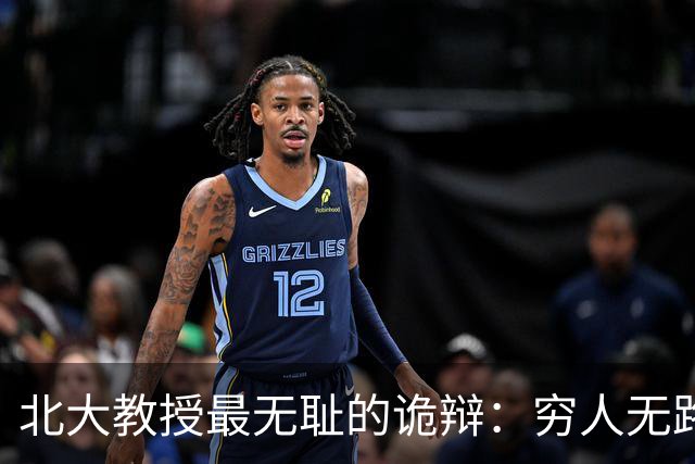 北大教授最无耻的诡辩：穷人无路可走，在他们眼里就是享受福利
