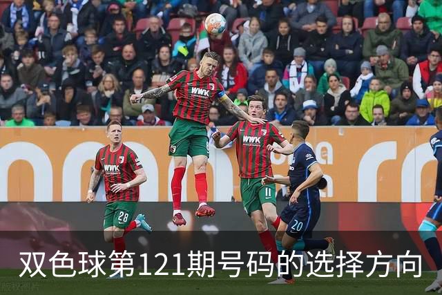 双色球第121期号码的选择方向