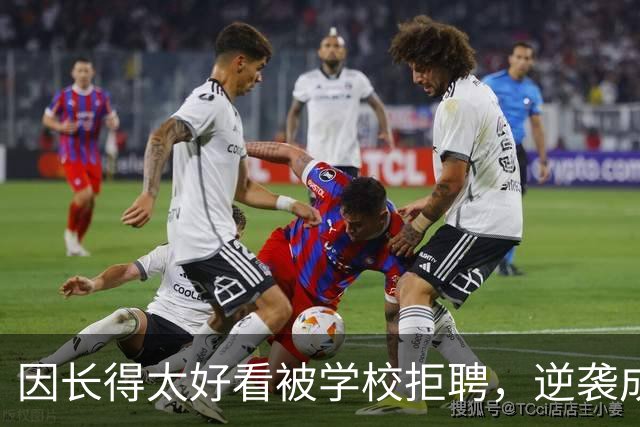 因长得太好看被学校拒聘，逆袭成顶流coser，全网为何叫她人民的兔娘？