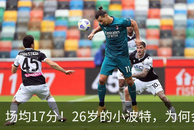 场均17分！26岁的小波特，为何会被裁掉？