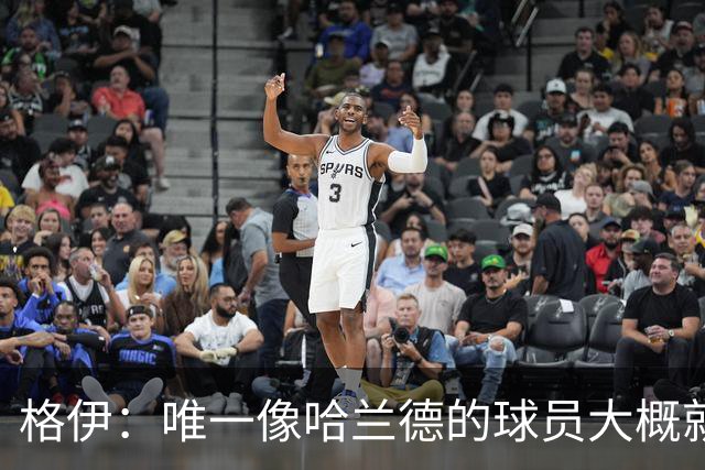 格伊：唯一像哈兰德的球员大概就是凯恩 欧战我们或许要少些激进