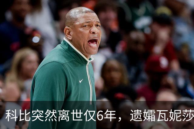 科比突然离世仅6年，遗孀瓦妮莎迎来喜讯，怀孕传闻早真相大白