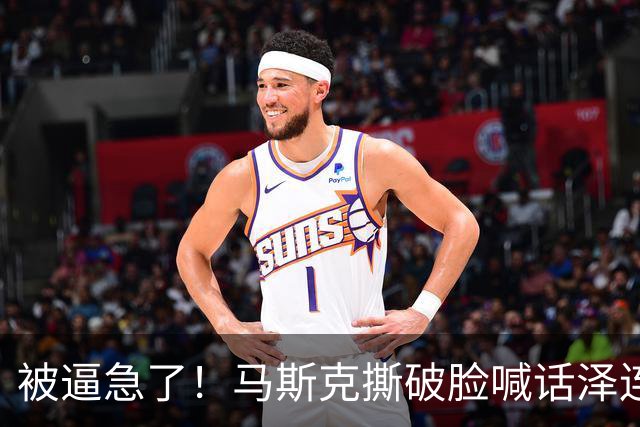 被逼急了！马斯克撕破脸喊话泽连斯基：星链别想乱用，你赶紧下台