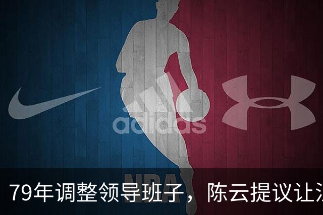 79年调整领导班子，陈云提议让汪东兴退位，汪回复8个字掷地有声